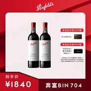 奔富（Penfolds）Bin704赤霞珠紅葡萄酒750ml*2 雙支裝  進口行貨正品 中秋禮品