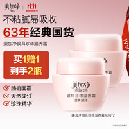 美加凈銀耳珍珠滋養(yǎng)霜40G*2 換季補(bǔ)水保濕面霜滋潤(rùn)干皮 經(jīng)典國(guó)貨