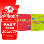 DK編程經(jīng)典啟蒙系列：從Scratch到Python（全2冊）DK編程教室+DK游戲中學(xué)編程