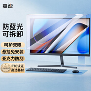 嘉速電腦顯示器防藍光保護膜 防藍光防輻射護眼膜 臺式亞克力懸掛式 22英寸【可拆卸】
