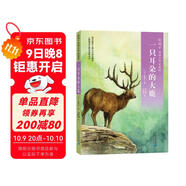 椋鳩十經(jīng)典世界動(dòng)物小說(shuō) 愛(ài)藏本6：一只耳朵的大鹿