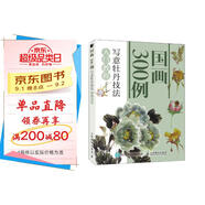 國(guó)畫(huà)300例 寫(xiě)意牡丹技法入門(mén)教程（繪客出品）