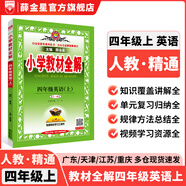 【學(xué)科自選】小學(xué)教材全解 四年級上冊語(yǔ)文數學(xué)英語(yǔ)科學(xué)全學(xué)科可選配四年級上冊課本教材解讀同步解析 四年級上冊 英語(yǔ)【人教精通】2025秋
