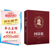國富論（人生金書(shū)·裸背）經(jīng)濟學(xué)基礎，投資理財，宏觀(guān)微觀(guān)經(jīng)濟學(xué)原理