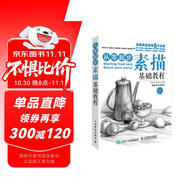 從零起步:素描基礎教程（繪客出品）