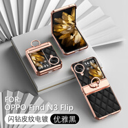 OPPO【品質(zhì)原裝】適用oppofindn3flip手機殼oppo小香風(fēng)findn折疊屏 閃鉆菱格皮紋【優(yōu)雅黑】 OPPO_Find_N3_Flip