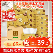 清風(fēng)抽紙【李昀銳同款】 金裝3層120抽*24包 紙巾抽 抽紙整箱