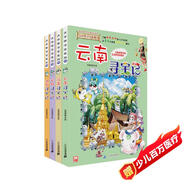 大中華尋寶記系列·兒童中國地理科普知識百科漫畫書（13-16冊套裝共4本）（云南/河南/安徽/湖南），人文地理，漫畫讀物 暑假作業(yè) 一升二暑假銜接 小升初暑假銜接