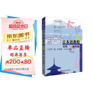 新世紀(jì)日本語(yǔ)教程 初級(jí)標(biāo)音版（新世紀(jì)日本語(yǔ)系列教材 附掃碼音頻）大學(xué)二外 日語(yǔ)自學(xué)