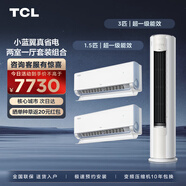 TCL空調套裝 小藍翼真省電系列 1.5匹/3匹一級能效節能省電 變頻冷暖 套餐空調 壁掛式掛機立柜式柜機 真省電兩室一廳套裝組合