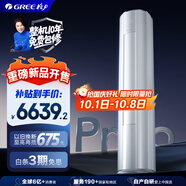 格力3匹 云佳Pro 新1級變頻冷暖 客廳立式柜機 AI節(jié)能省電 冷酷外機空調(diào) KFR-72LW/NhMa1BG 國家補貼
