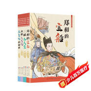 中國歷史傳奇故事（共4冊(cè)，“藍(lán)皮鼠大臉貓” 之父葛冰作品，《三星堆的秘密》《三獻(xiàn)和氏璧》《鄭和的寶船》《真假兵馬俑》，7-12歲適讀）