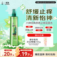 六神【止癢噴霧】經(jīng)典原香花露水180ml*1(便攜噴霧 舒緩 祛味)