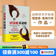 好戰(zhàn)略，壞戰(zhàn)略 理查德魯梅爾特 著 全世界戰(zhàn)略研究開拓者經(jīng)典作品 中信出版社圖書