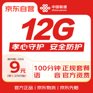 中國聯(lián)通（UNICOM）流量卡9元 孝心卡 12GB+100分鐘 親情號免費打 騷擾攔截 位置查詢 網(wǎng)站提醒