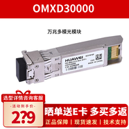 華為OMXD30000 萬(wàn)兆多模光模塊 光纖模塊 適用交換機 路由器 服務(wù)器 防火墻 (850nm,0.3km,LC)