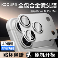 KOOLIFE【AR增透-銀色】適用蘋(píng)果iPhone17Promax鏡頭膜全包一體式 金屬相機蓋后置攝像頭保護貼膜防摔指紋