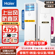 海爾（Haier）2p3匹4P5匹立式方形柜機(jī)空調(diào)客廳辦公會(huì)議室冷暖變頻空調(diào)傳統(tǒng)上出風(fēng)家用空調(diào) 3匹 二級(jí)能效 丨wifi智控丨42倉(cāng)就近發(fā)貨