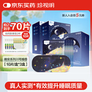 珍視明蒸汽眼罩晚安系列川芎檀香精油熱敷睡眠遮光舒緩眼疲勞30片