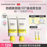 悅芙媞（Hapsode）美顏防曬修顏隔離乳SPF50+防紫外線學生軍訓美顏防曬霜40g*2