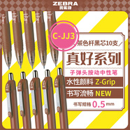 斑馬牌（ZEBRA）中性筆 0.5mm子彈頭按制啫喱筆 真好系列 學(xué)生考試筆 C-JJ3 茶色桿黑芯  10支裝