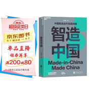 智造中國(guó)  中國(guó)制造業(yè)升級(jí)路線圖 馬兆遠(yuǎn) 清華大學(xué)未來(lái)實(shí)驗(yàn)室研究員重磅新作