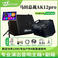MTCEO馬田總裁音響AK12Pro/AK15Pro戶(hù)外發(fā)燒級大功率音響演出K歌移動(dòng)戶(hù)外唱歌立體環(huán)繞雙聲道藍牙音箱 AK12Pro主箱+副箱+點(diǎn)歌器+大禮包