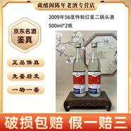 紅星北京名酒紅星二鍋頭酒2008-2014年56度-65度500ml清香型老酒【先鑒后發(fā)】 2009年 500mL 2瓶 特制紅星二鍋頭酒56度