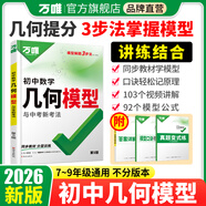 新版2026萬唯中考官方旗艦店幾何模型初中七下八下九年級數(shù)學初中幾何壓軸題學霸解題專項訓練習中考數(shù)學必刷題資料書基礎萬維教育旗艦店 初中幾何模型