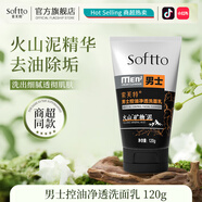 索芙特（softto）洗面奶嫩滑保濕凈爽控油水潤(rùn)透亮去污香氛潔面乳 男士控油凈透洗面乳 120g