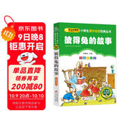 彼得兔的故事 彩圖注音版 一二三年級小學(xué)生課外閱讀經(jīng)典叢書(shū) 北教小雨 課外閱讀系列