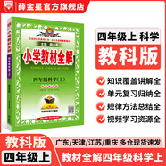 【學(xué)科自選】小學(xué)教材全解 四年級上冊語(yǔ)文數學(xué)英語(yǔ)科學(xué)全學(xué)科可選配四年級上冊課本教材解讀同步解析 四年級上冊 科學(xué)（教科版）2025秋