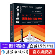 從入門(mén)到大師 國際象棋殘局大全 適用于各水平的國際象棋殘局解法實(shí)用圖鑒  后浪