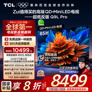 TCL電視 85Q9L Pro 85英寸 QD-Mini LED 蝶翼星曜屏 萬(wàn)象分區 絢彩XDR4500nits 超薄 國家補貼20% Q9K