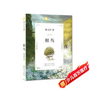 根鳥（國(guó)際安徒生獎(jiǎng)得主曹文軒經(jīng)典作品，暢銷20多年，深受中國(guó)孩子喜愛，經(jīng)典兒童文學(xué)作品，精美剪紙插畫，課外閱讀 暑期閱讀 課外書 7-10歲適讀）