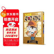 名偵探柯南【單行本】【105 】（限量特裝版）加奉《名偵探柯南》初期設定集 +長春社簡中版獨有原