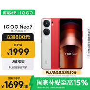 vivo iQOO Neo9 16GB+512GB 紅白魂第二代驍龍8 自研電競芯片Q1 IMX920 索尼大底主攝 手機