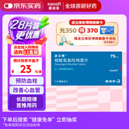 【原研藥】[波立維]硫酸氫氯吡格雷片75mg*7片/盒