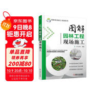 圖解園林工程現場(chǎng)施工 圖解 建筑 施工 現場(chǎng) 園林