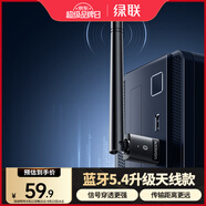 綠聯(lián)USB藍(lán)牙適配器5.4發(fā)射器天線款藍(lán)牙音頻接收器適用臺(tái)式機(jī)電腦藍(lán)牙模塊連鍵鼠耳機(jī)音響免驅(qū)120米