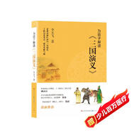 為孩子解讀《三國演義》（學(xué)而思特約名家李天飛，凱叔推薦，8-14歲適讀 ，2020年榮獲冰心兒童圖書(shū)獎，語(yǔ)言活潑有趣，史料扎實(shí)可靠，一本書(shū)幫你讀懂讀透《三國演義》）
