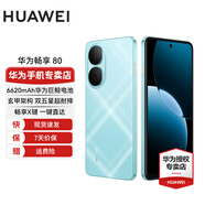 華為暢享80 新品手機  6620mAh電池超能續航 玄甲架構 雙五星超耐摔 暢享70升級版 天青藍 8GB+256GB