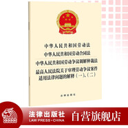 中華人民共和國勞動(dòng)法 勞動(dòng)合同 勞動(dòng)爭議調解仲裁 關(guān)于審理勞動(dòng)爭議案件適用法律問(wèn)題的解釋(一)、