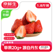 京鮮生 丹東99紅顏草莓 凈重1.8斤裝 單果20g+ 生鮮水果 源頭直發(fā)包郵