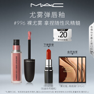 M.A.C魅可新色尤霧彈唇釉mac口紅霧面啞光絲絨#996裸尤霧 生日禮物女