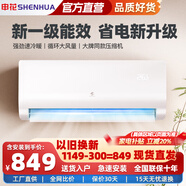 申花（SHENHUA）變頻 空調(diào)補貼 新一級能效 大1.5匹冷暖壁掛式 3匹空調(diào)掛機 1P家用 省電 以舊換新 獨立除濕 低噪 大1匹 一級能效 單冷變頻【十年聯(lián)?！?不含安裝服務(wù) 順豐入戶