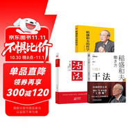 活法+干法+（新版心法）稻盛和夫的哲學(xué)（套裝三冊(cè)） 管理學(xué)