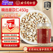 同仁堂品牌 北京同仁堂薏苡仁450g/瓶 薏仁薏米仁五谷雜糧 泡酒煮粥煲湯養生滋補茶祛濕茶 利水滲濕 健脾止瀉 藥典標準中藥飲片七夕禮物