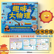 這么有趣的科普 趣味大物理（隨書(shū)贈送1張《家庭小實(shí)驗》）給孩子的物理開(kāi)竅書(shū)