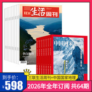 三聯(lián)生活周刊【訂閱 2026年全年 共52期】三聯(lián)生活周刊旗艦店 三聯(lián)生活周刊2026年全年雜志訂閱 （月寄）共52期 包郵每月快遞發(fā)刊一次 雜志訂閱 2026年三聯(lián)生活周刊（月寄）+中國(guó)國(guó)家地理